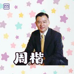 周楷