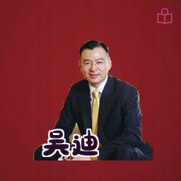 吴迪
